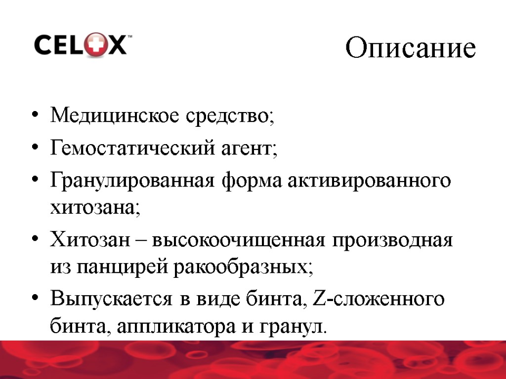 Медицинское средство; Гемостатический агент; Гранулированная форма активированного хитозана; Хитозан – высокоочищенная производная из панцирей